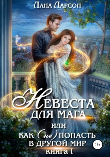 Наречена для мага, або Як (не) потрапити в інший світ