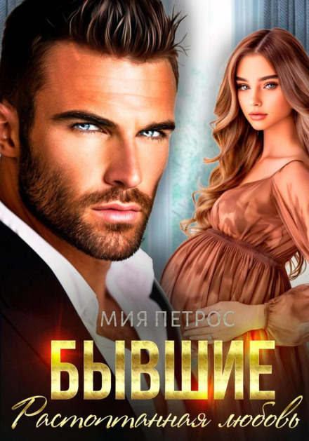 Exes. Trampled Love