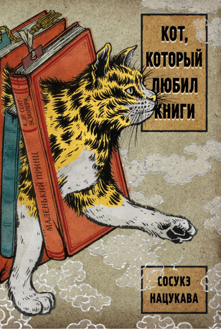 Кіт, який любив книги