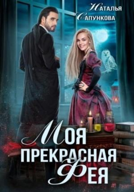 Моя прекрасна фея