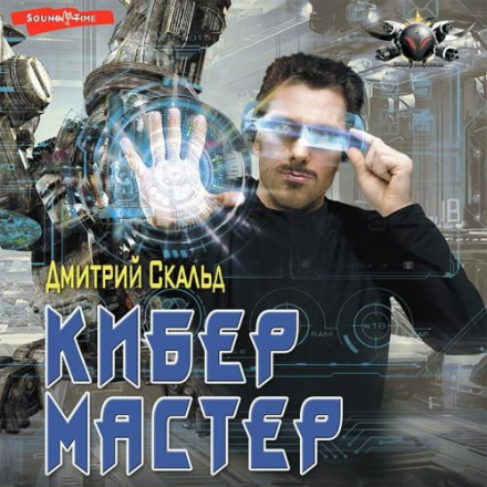 Кібер. Майстер