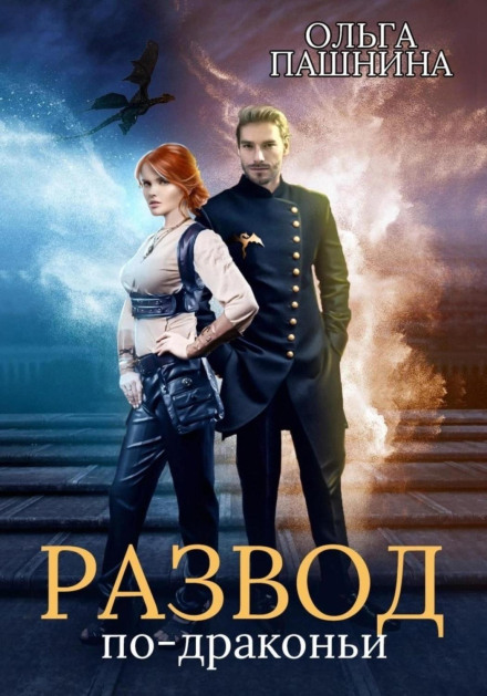 Розлучення по-драконячи. Книга 1