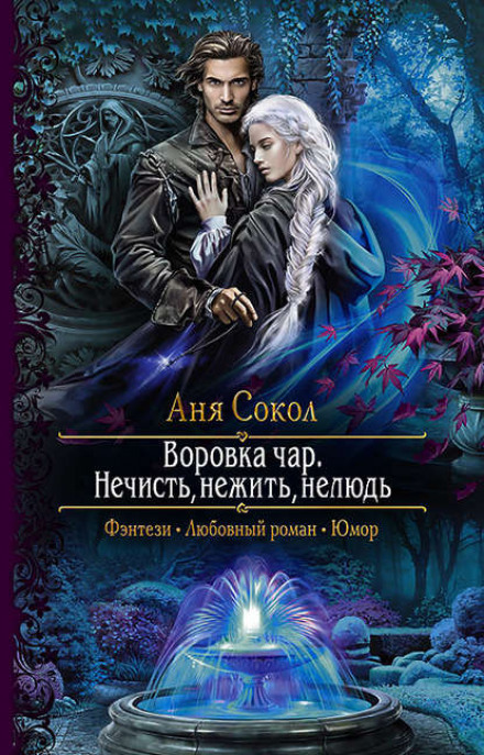 Злодійка чар. Нечисть, нежить, нелюдь