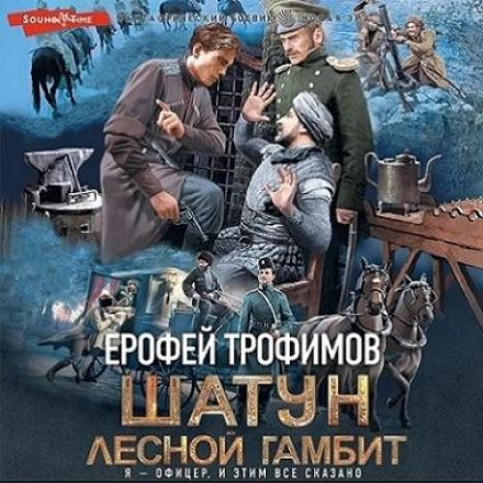 Лісовий гамбіт