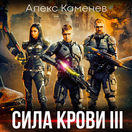 Сила крові III