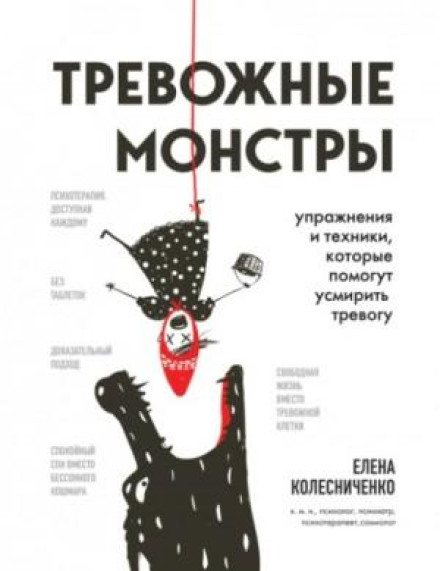 Тривожні монстри. Вправи та техніки, які допоможуть приборкати тривогу