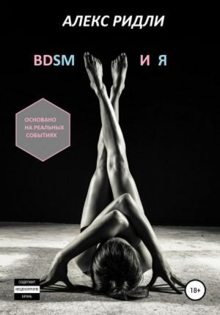 BDSM and I