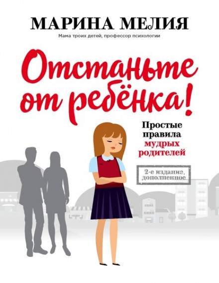 Відчепіться від дитини! Прості правила мудрих батьків