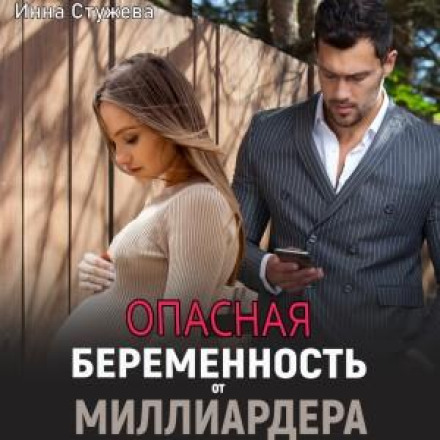 Небезпечна вагітність від мільярдера