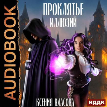 Прокляття ілюзій