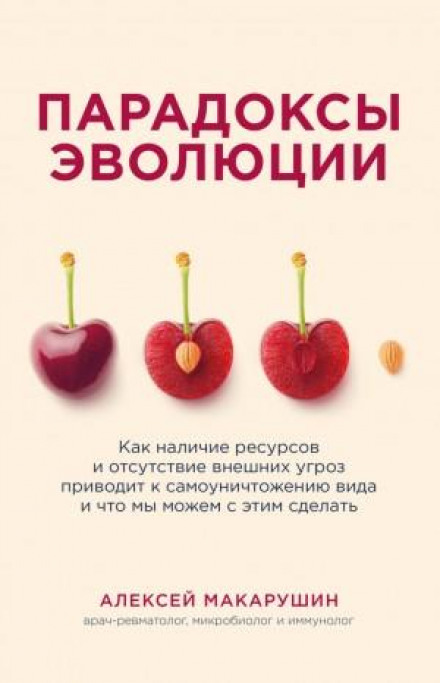 Парадокси еволюції. Як наявність ресурсів і відсутність зовнішніх загроз призводить до самознищення виду і що ми можемо з цим зробити