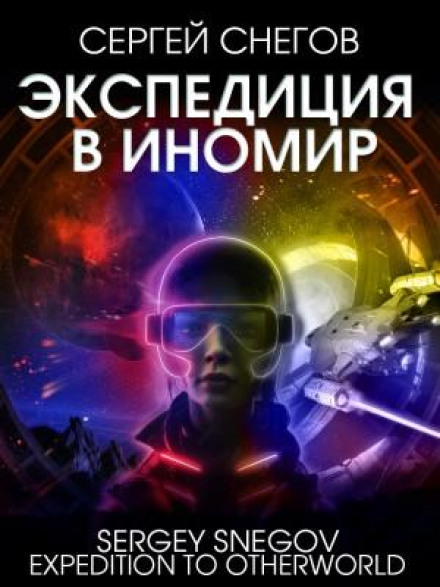 Експедиція в Іншосвіт
