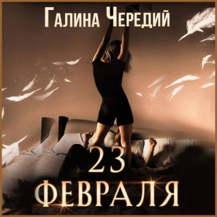 23 лютого. Бонусне оповідання до «Грізлі»