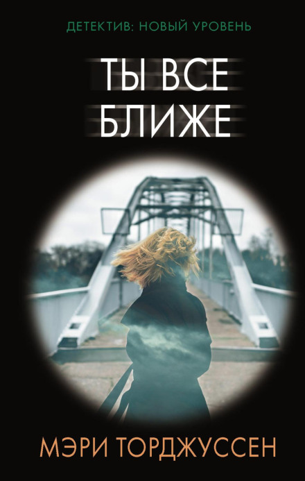 Ти все ближче