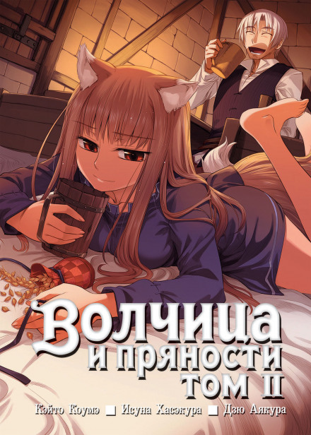 Spice and Wolf. Vol. 2