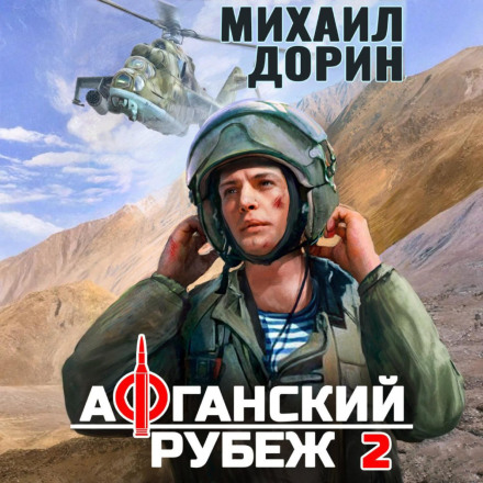 Афганський рубіж 2