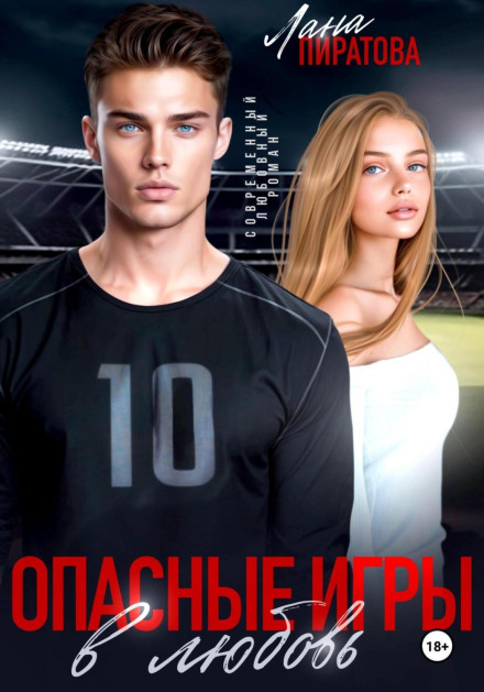 Небезпечні ігри в кохання