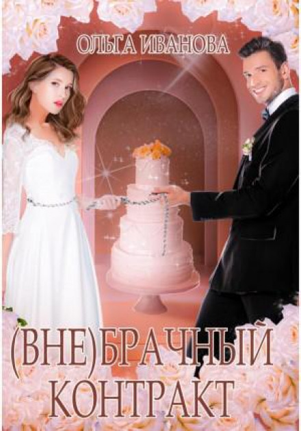 The (Extra)Marital Contract