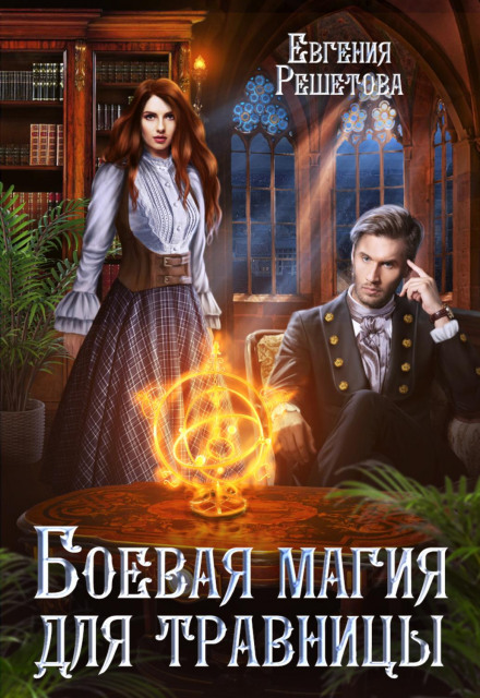 Combat Magic for a Herbalist
